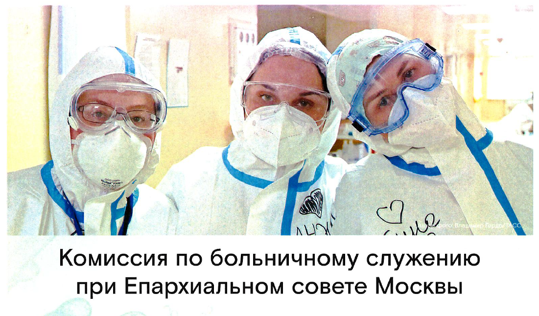 Краткие курсы по подготовке православных добровольцев "красной зоны" больниц