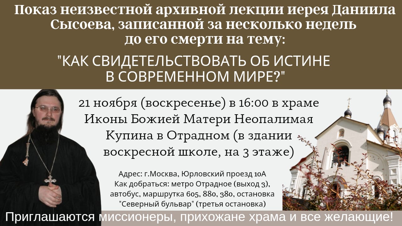 Показ архивной видеозаписи лекции убиенного священника Даниила Сысоева