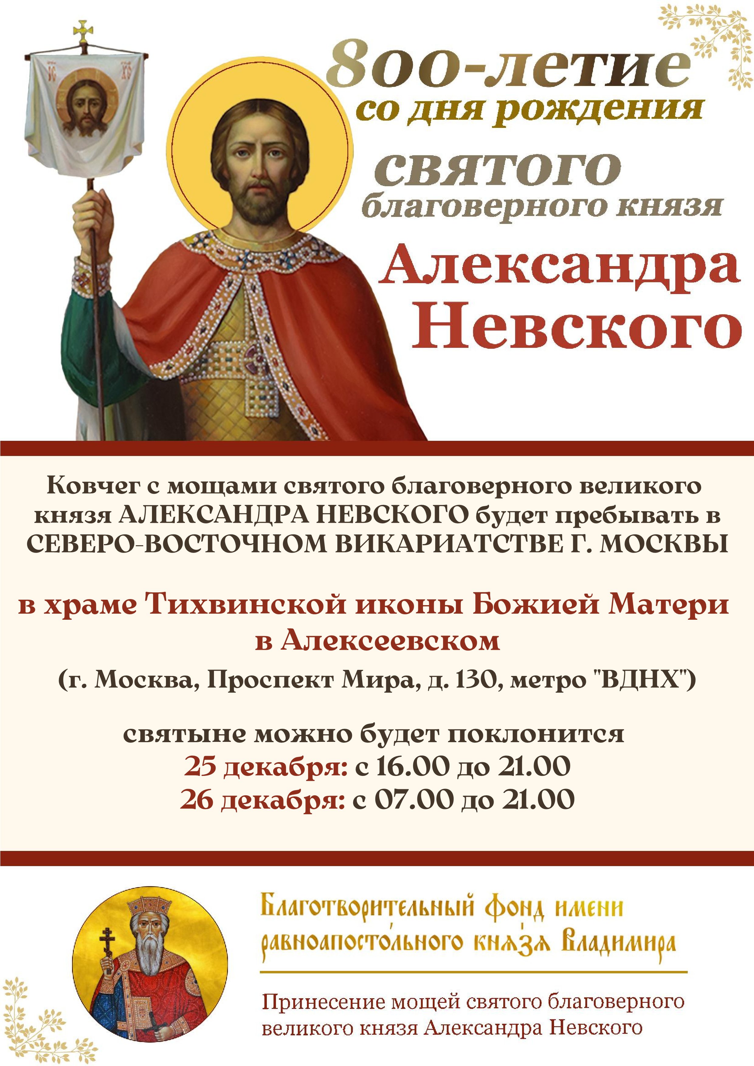 25-26 декабря 2021 года в Северо-Восточном викариатстве г. Москвы состоится принесение ковчега с мощами святого благоверного князя Александра Невского