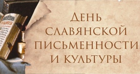 22 мая в 12.00 на цокольном этаже храма пройдет познавательный квест, посвященный Дню славянской письменности и культуры.