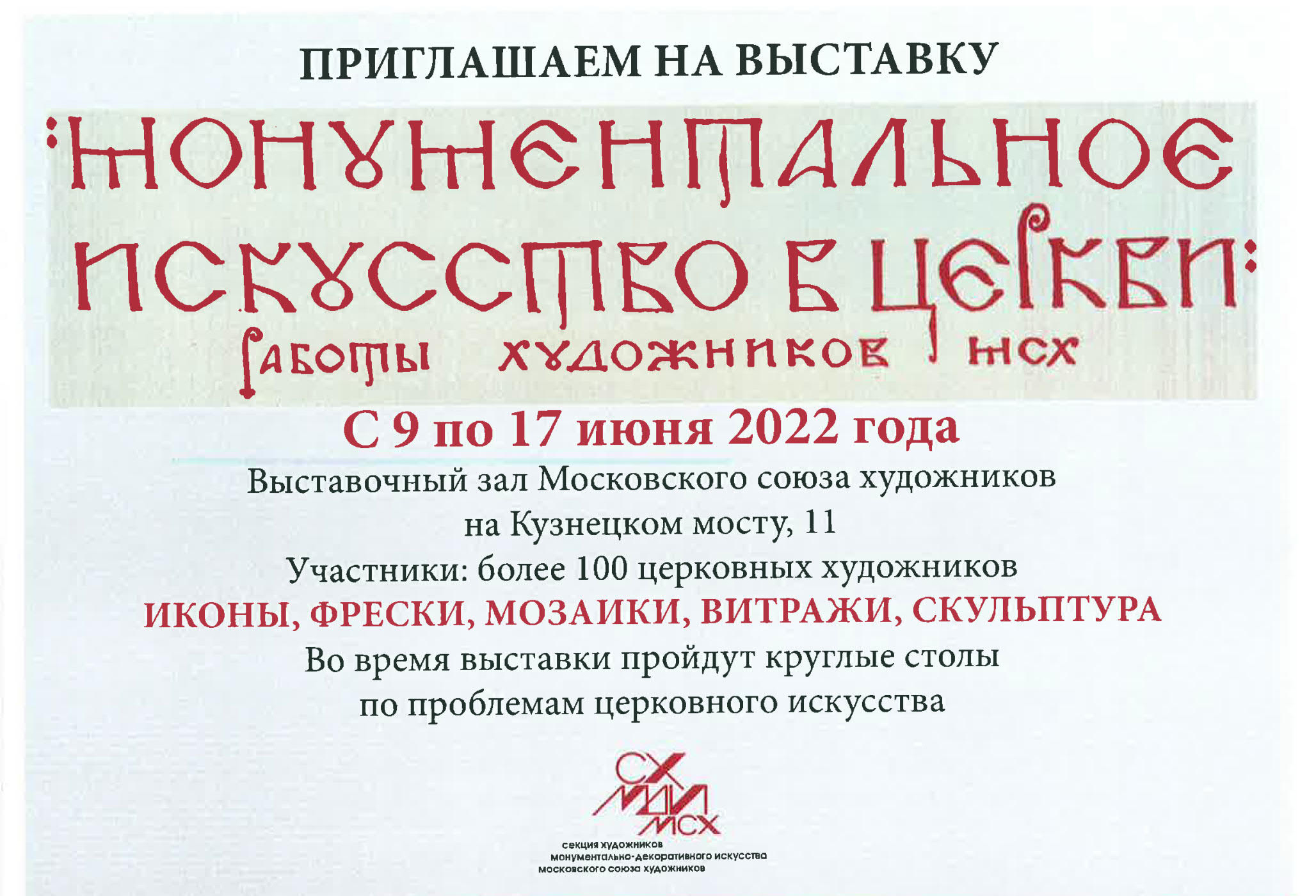 В период с 9 по 17 июня 2022 года в выставочном зале Московского союза художников на Кузнецком мосту, д. 11, пройдет выставка-фестиваль «Монументальное искусство в Церкви»