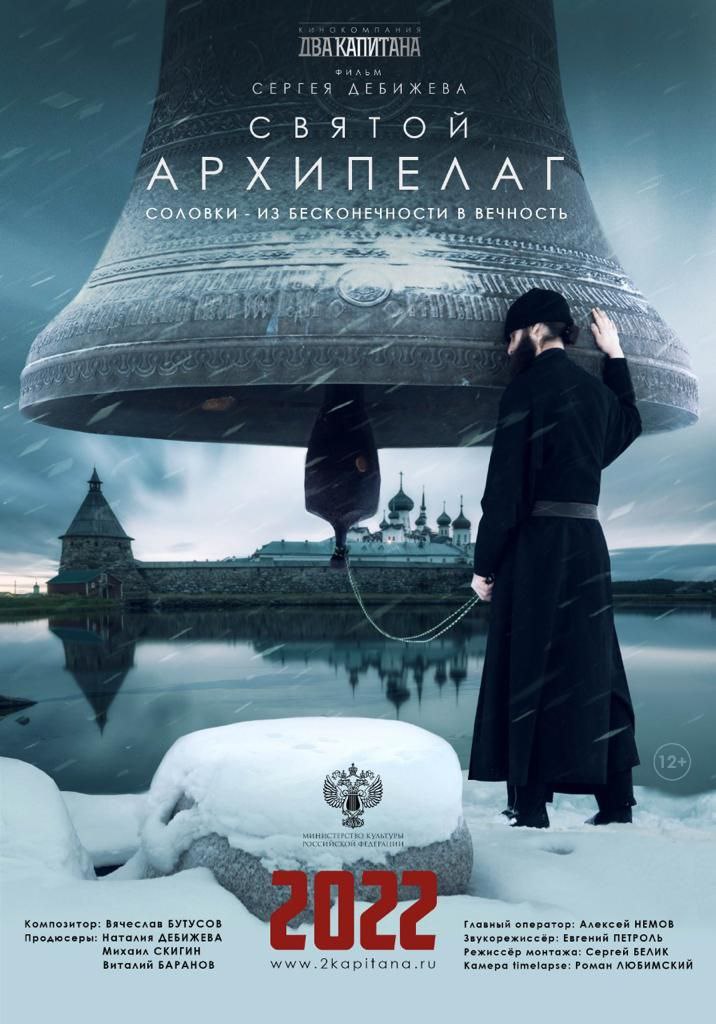 Показ документального фильма «Святой Архипелаг» об истории и современности Соловецкого монастыря