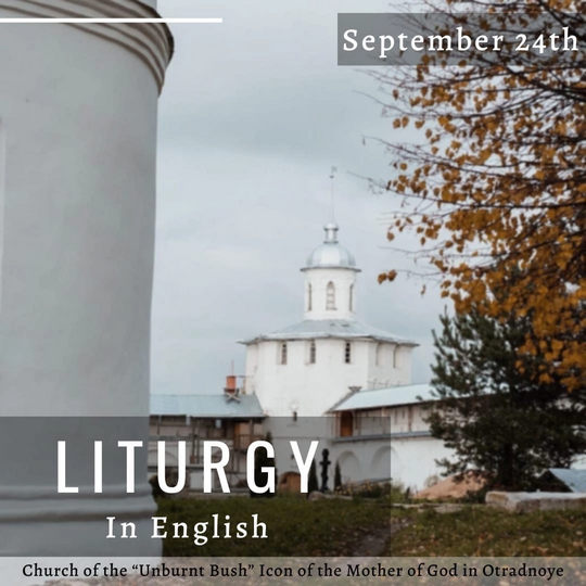24 сентября в 11.00 состоится Божественная Литургия на английском языке.