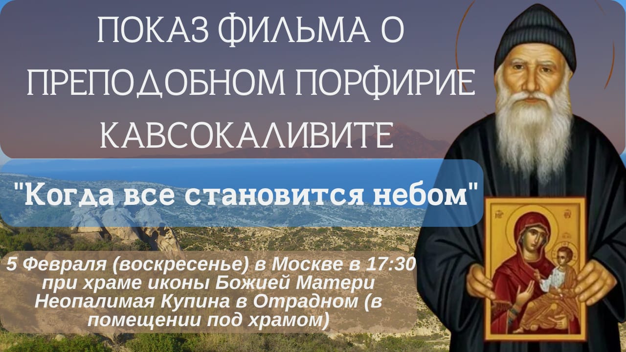 5 Февраля​ (воскресенье)​ в Москве​ при нашем​ храме иконы Божией Матери «Неопалимая Купина»​ в Отрадном состоится показ​ полнометражного документального фильма «Когда все становится небом